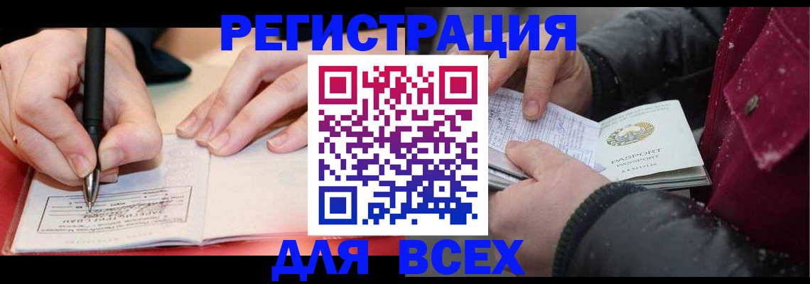 временная регистрация для всех в Покачах